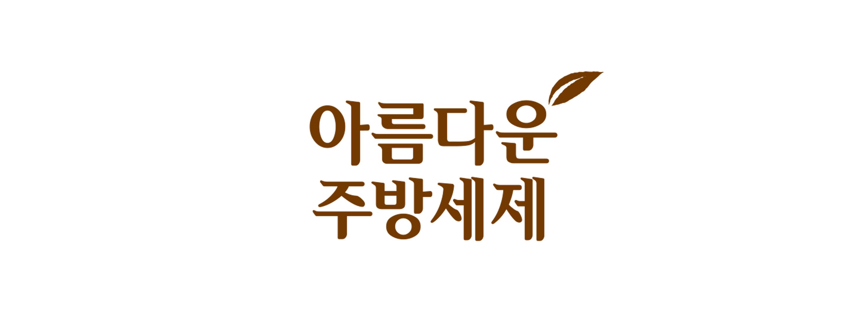 아름다운주방세제 현미&오트밀